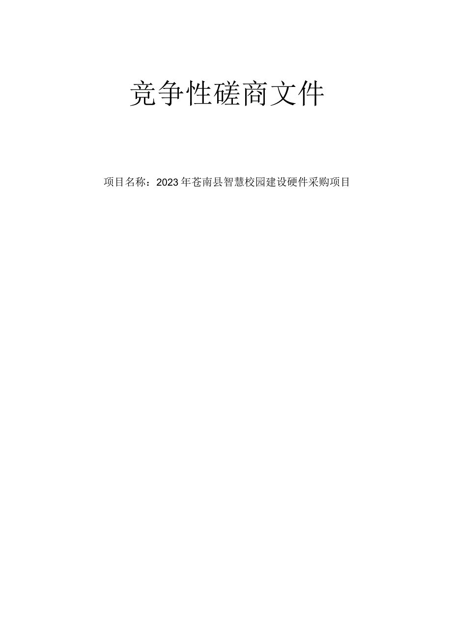 2023年苍南县智慧校园建设硬件采购项目招标文件.docx_第1页