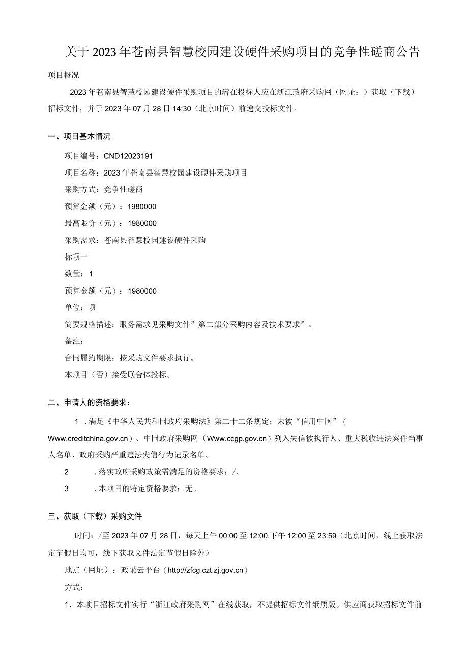 2023年苍南县智慧校园建设硬件采购项目招标文件.docx_第2页