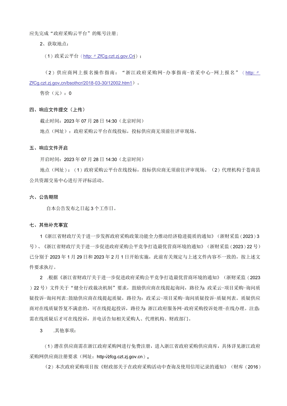 2023年苍南县智慧校园建设硬件采购项目招标文件.docx_第3页