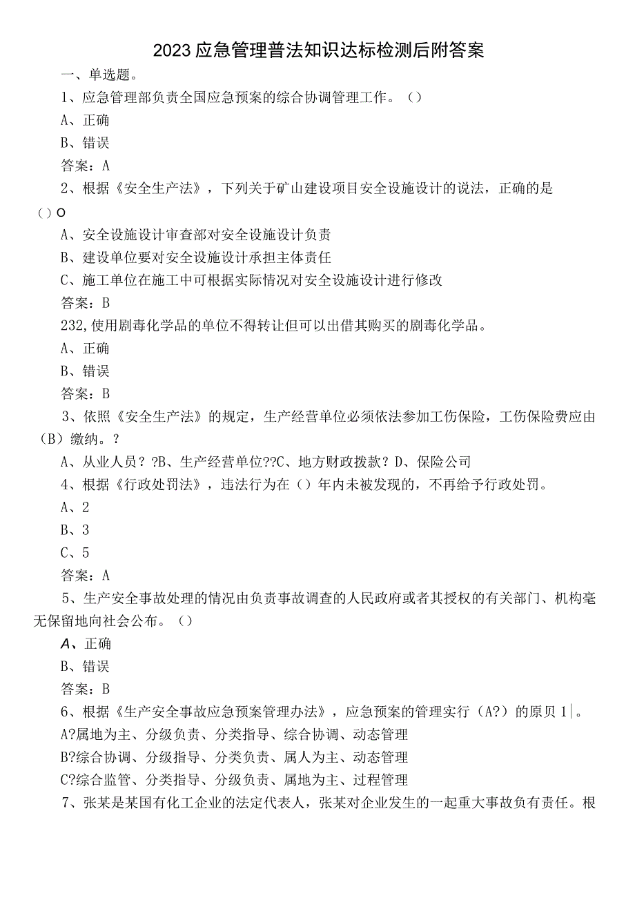 2023应急管理普法知识达标检测后附答案.docx_第1页