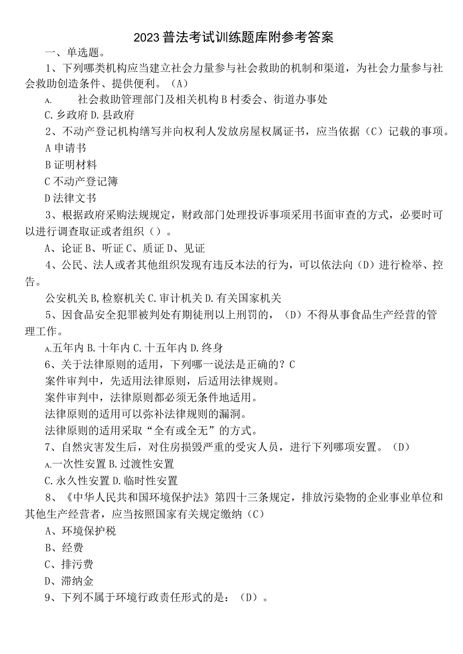 2023普法考试训练题库附参考答案.docx_第1页