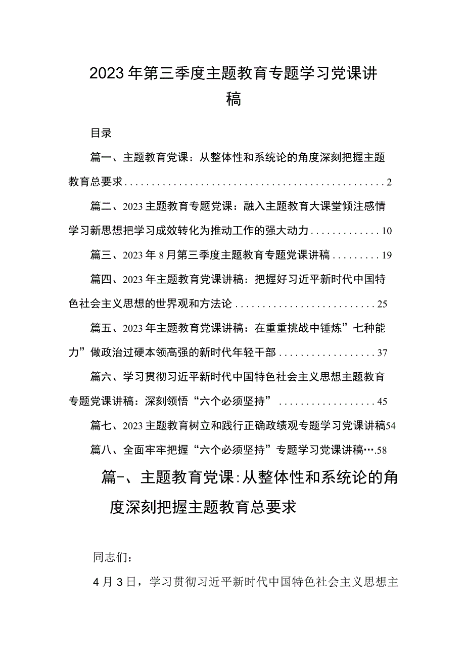 2023年第三季度主题教育专题学习党课讲稿共八篇.docx_第1页