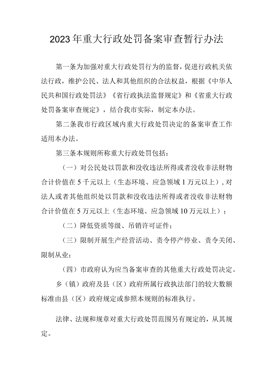 2023年重大行政处罚备案审查暂行办法.docx_第1页