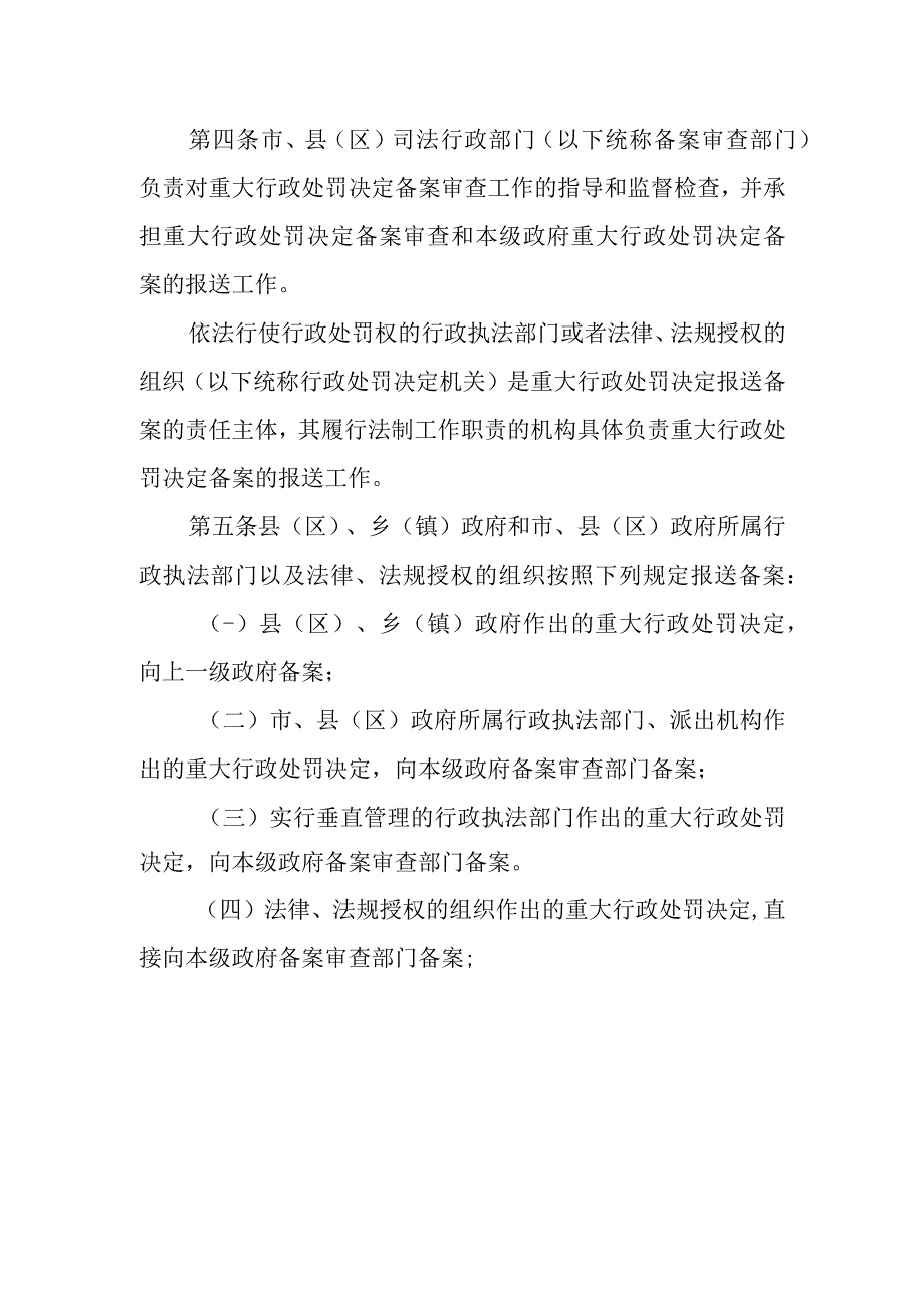 2023年重大行政处罚备案审查暂行办法.docx_第2页