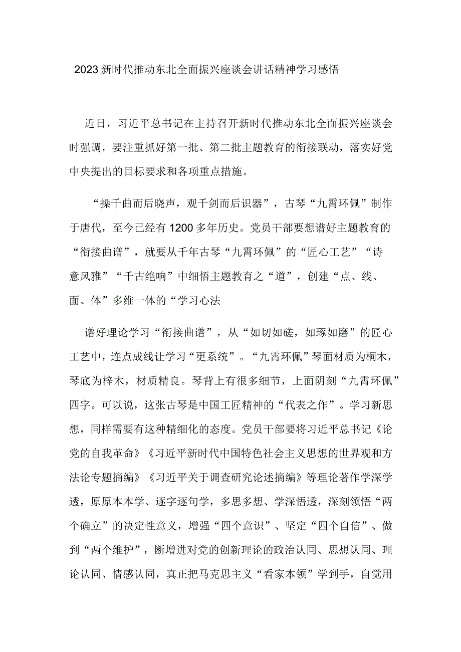 2023新时代推动东北全面振兴座谈会讲话精神学习感悟3篇.docx_第1页