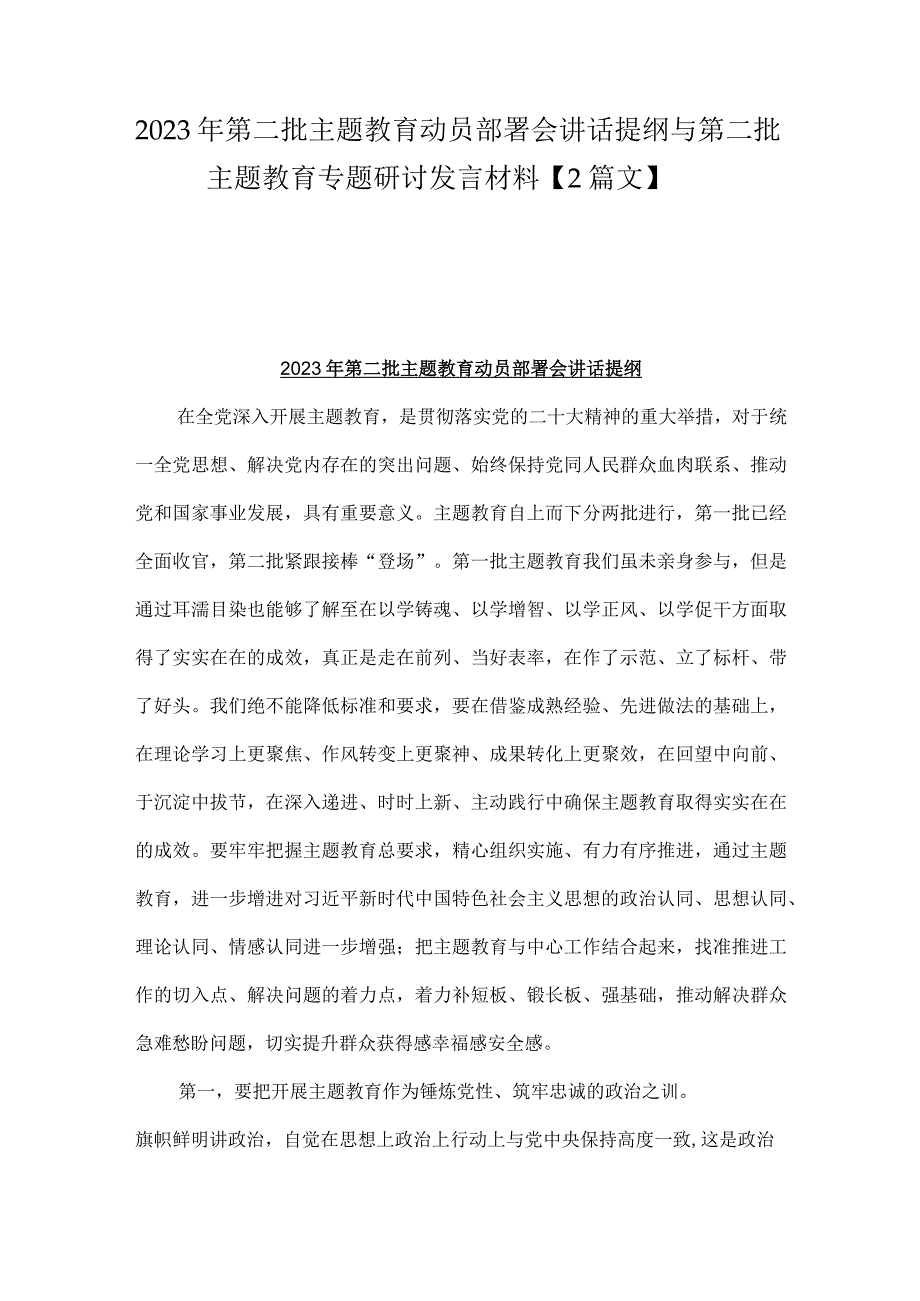 2023年第二批主题教育动员部署会讲话提纲与第二批主题教育专题研讨发言材料【2篇文】.docx_第1页