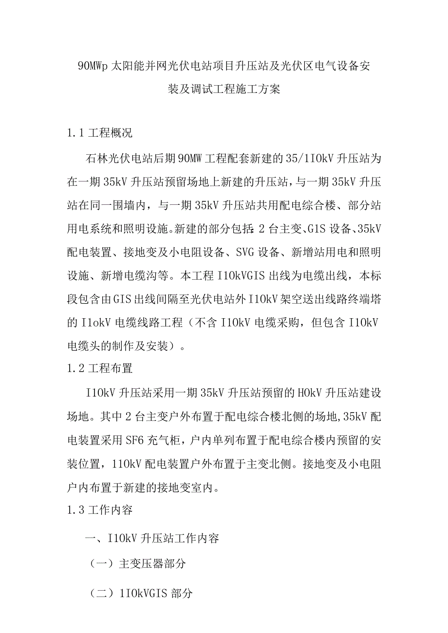 90MWp太阳能并网光伏电站项目升压站及光伏区电气设备安装及调试工程施工方案.docx_第1页