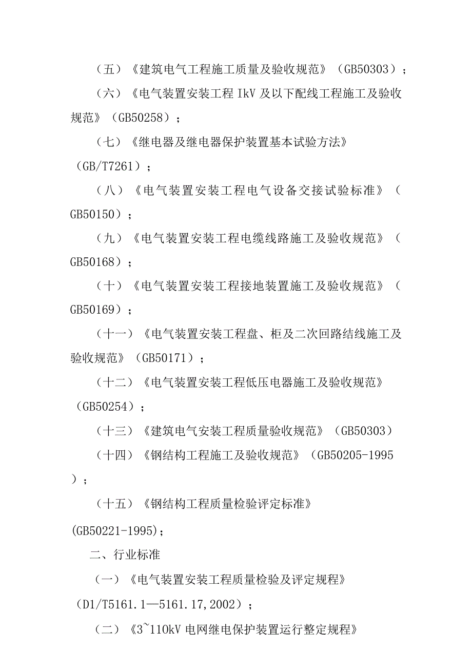 90MWp太阳能并网光伏电站项目升压站及光伏区电气设备安装及调试工程施工方案.docx_第3页