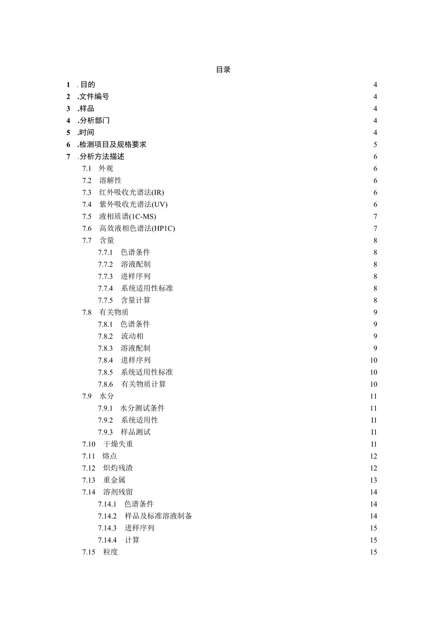 XXX分析方法转移方案.docx_第2页