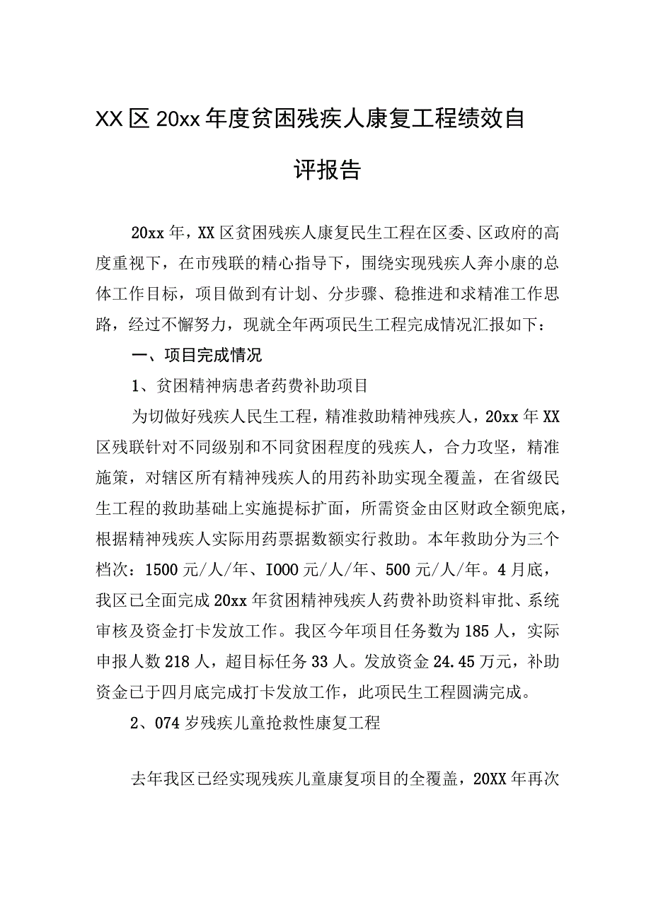 xx区20xx年度贫困残疾人康复工程绩效自评报告.docx_第1页