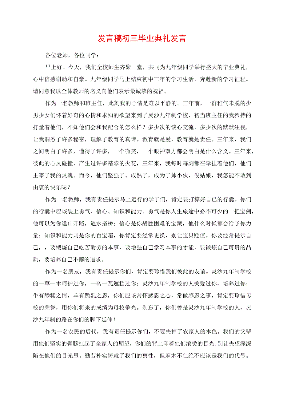 2023年讲话稿 初三毕业典礼致辞.docx_第1页