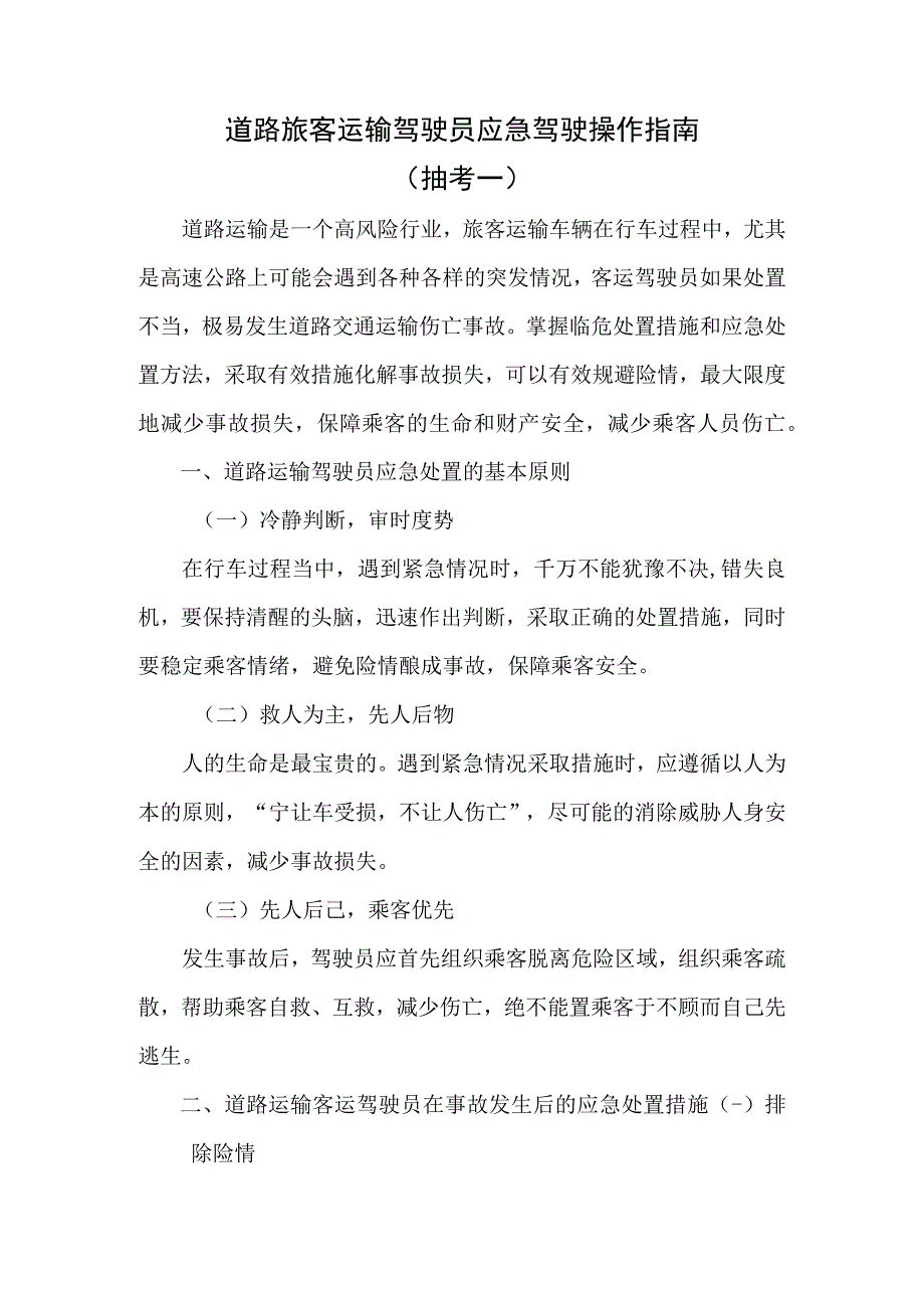 2023年版出租汽车驾驶员从业资格考试黔西南州地方区域科目题库-道路运输驾驶员应急驾驶操作指南（抽考一）修改.docx_第1页