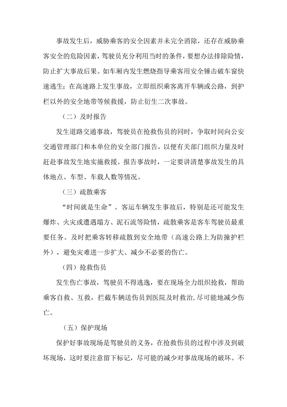 2023年版出租汽车驾驶员从业资格考试黔西南州地方区域科目题库-道路运输驾驶员应急驾驶操作指南（抽考一）修改.docx_第2页