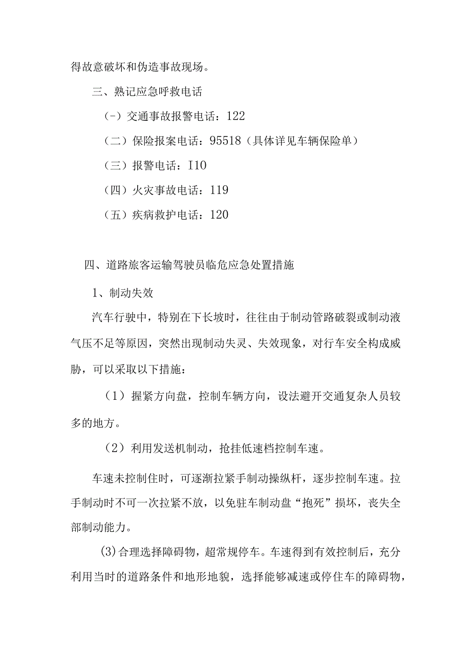 2023年版出租汽车驾驶员从业资格考试黔西南州地方区域科目题库-道路运输驾驶员应急驾驶操作指南（抽考一）修改.docx_第3页