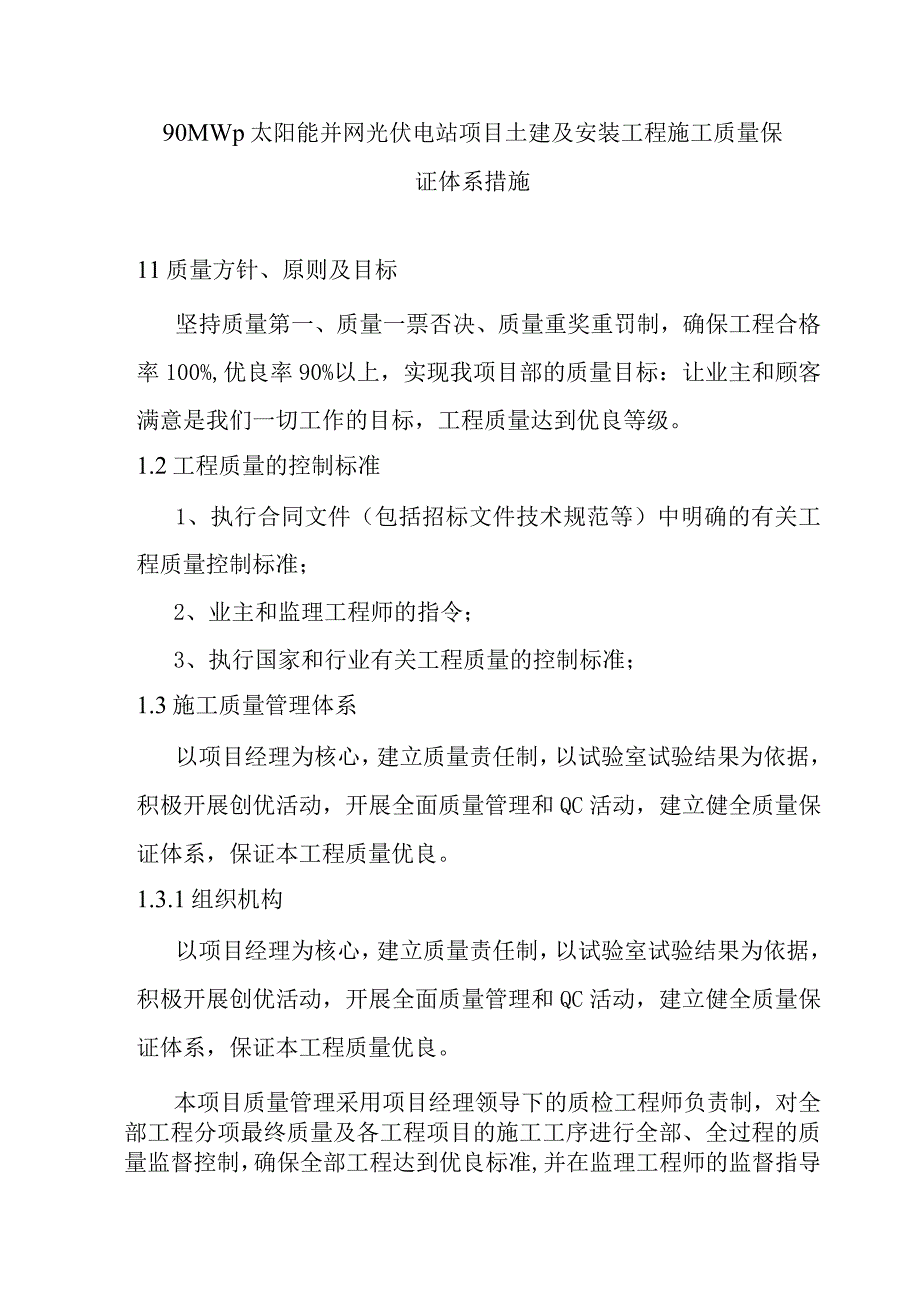 90MWp太阳能并网光伏电站项目土建及安装工程施工质量保证体系措施.docx_第1页