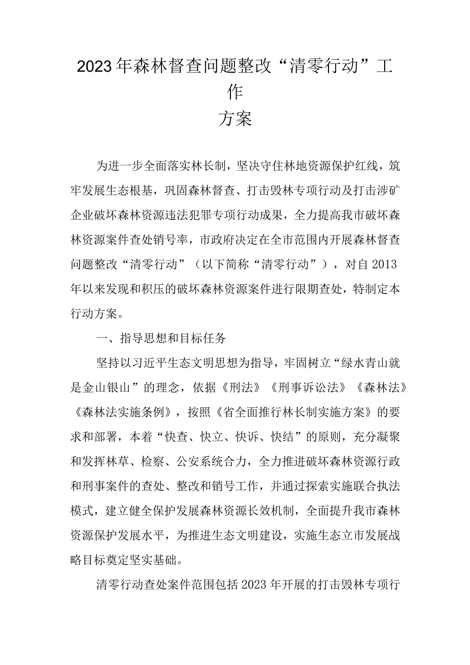 2023年森林督查问题整改“清零行动”工作方案.docx_第1页