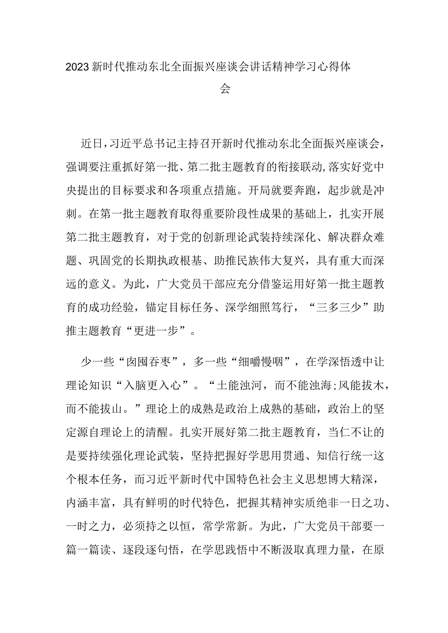 2023新时代推动东北全面振兴座谈会讲话精神学习心得体会3篇.docx_第1页