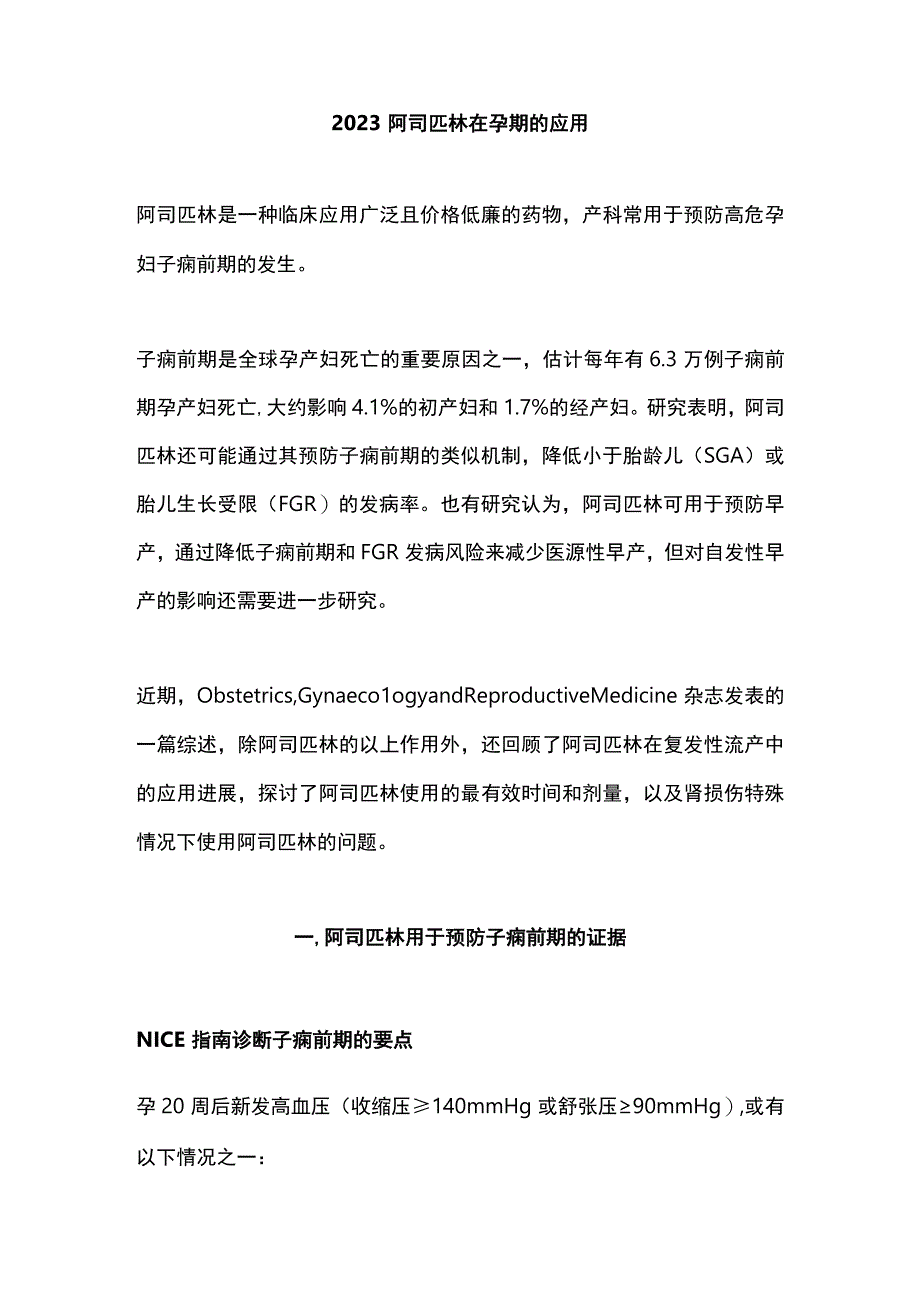 2023阿司匹林在孕期的应用.docx_第1页