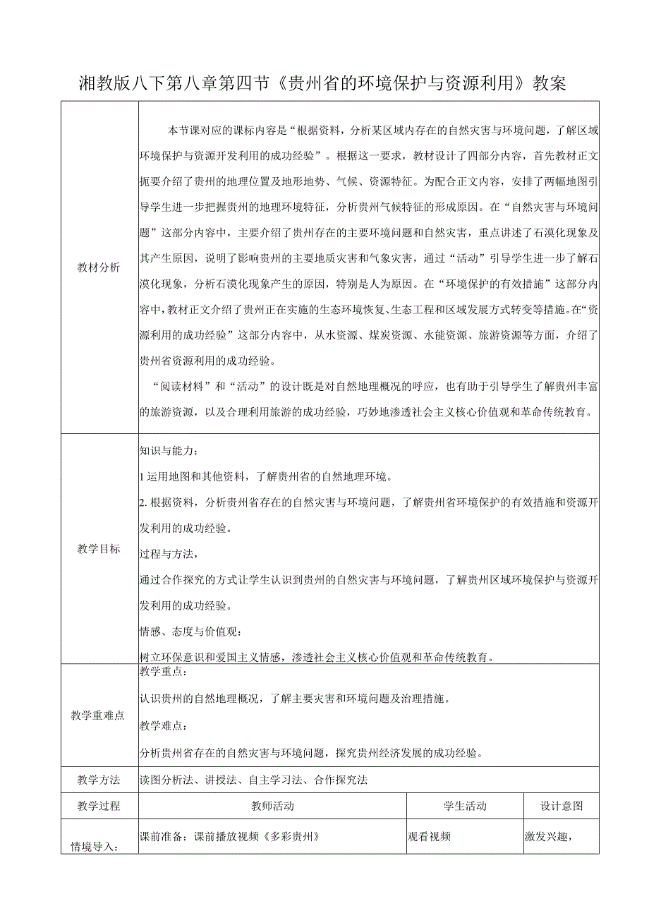 23春湘教版八下第八章第4节《 贵州省的环境保护与资源利用》 教案.docx_第1页