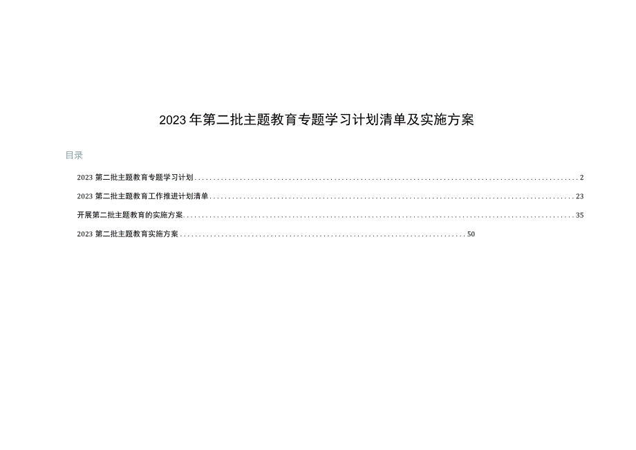 2023年第二批主题教育专题学习计划清单及实施方案.docx_第1页