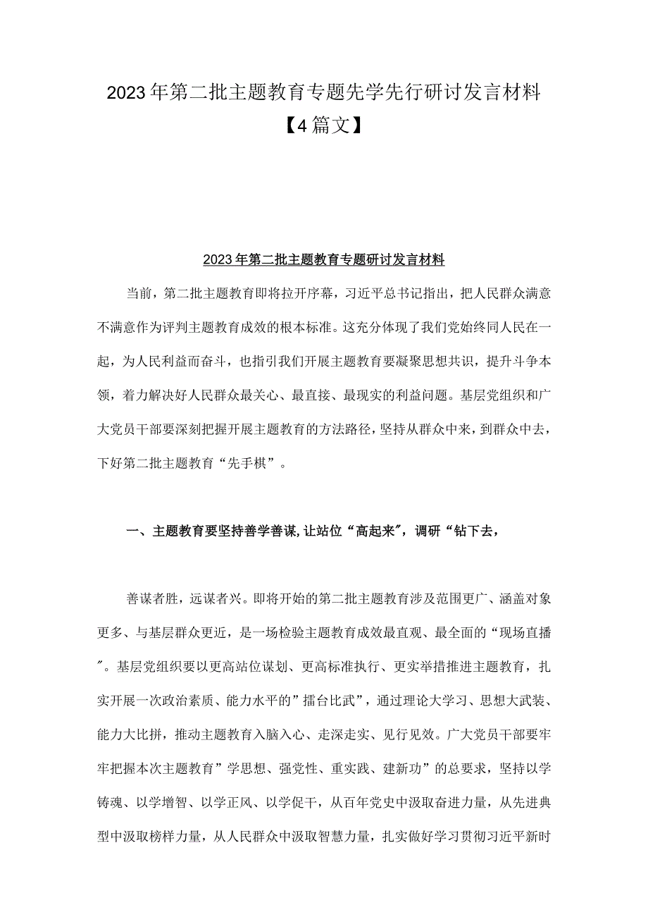 2023年第二批主题教育专题先学先行研讨发言材料【4篇文】.docx_第1页