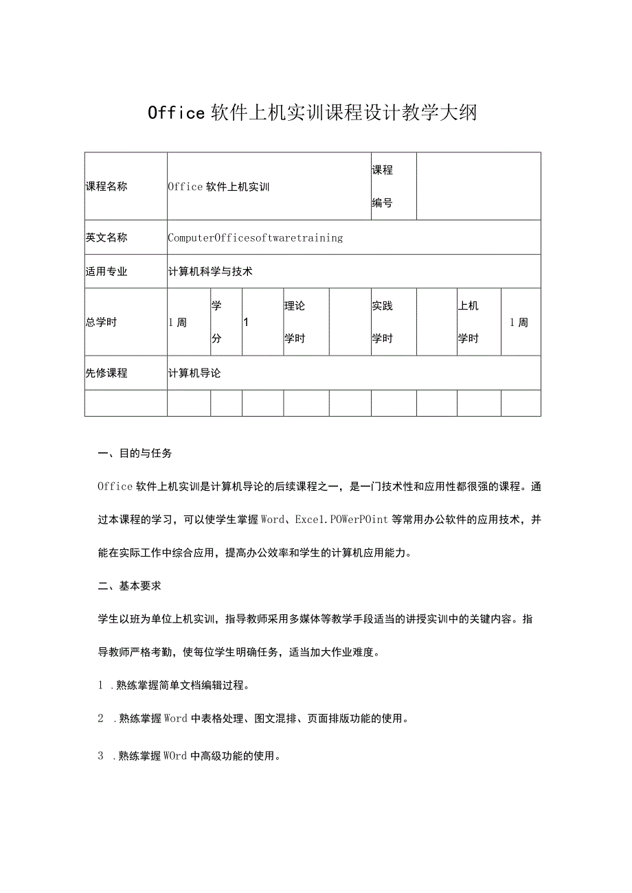 Office软件上机实训 课程设计教学大纲.docx_第1页