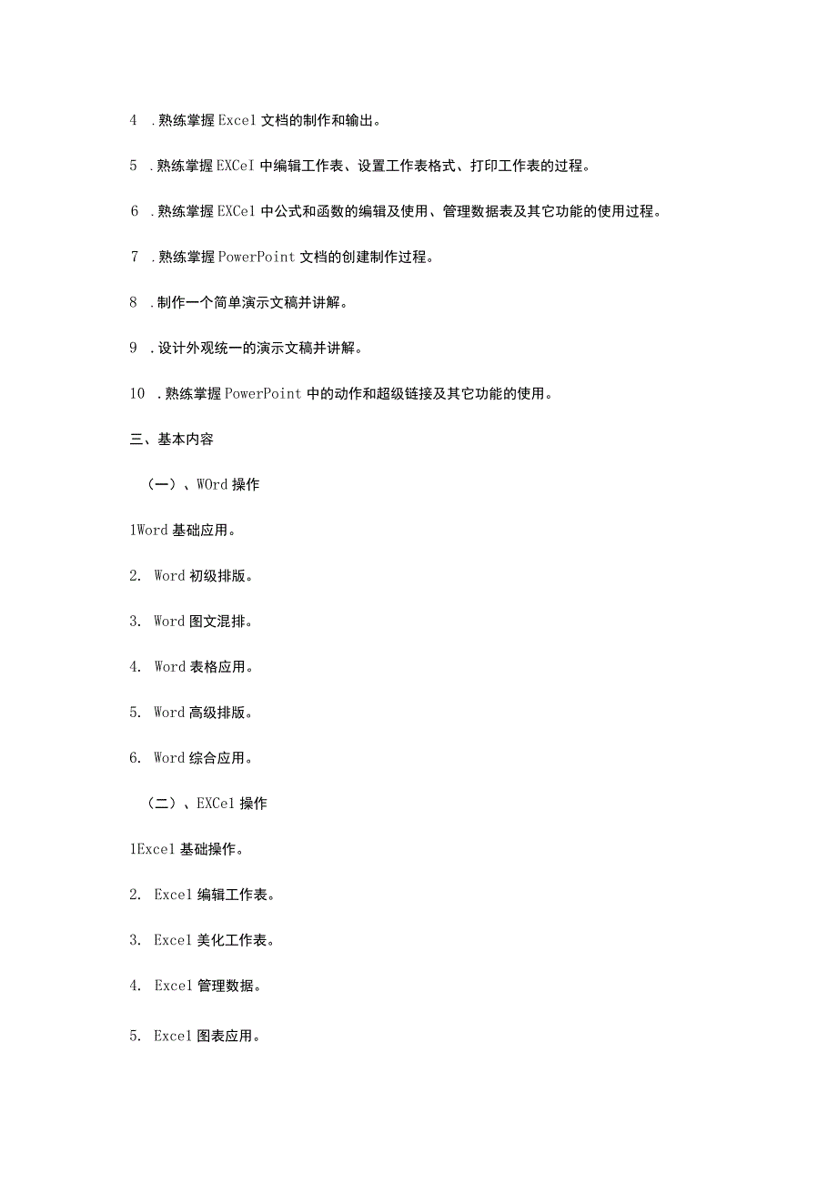 Office软件上机实训 课程设计教学大纲.docx_第2页