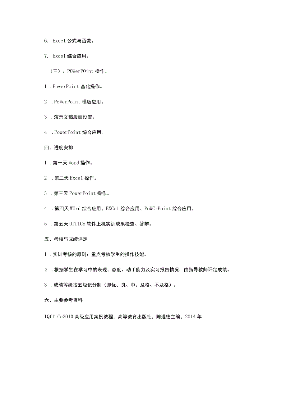 Office软件上机实训 课程设计教学大纲.docx_第3页