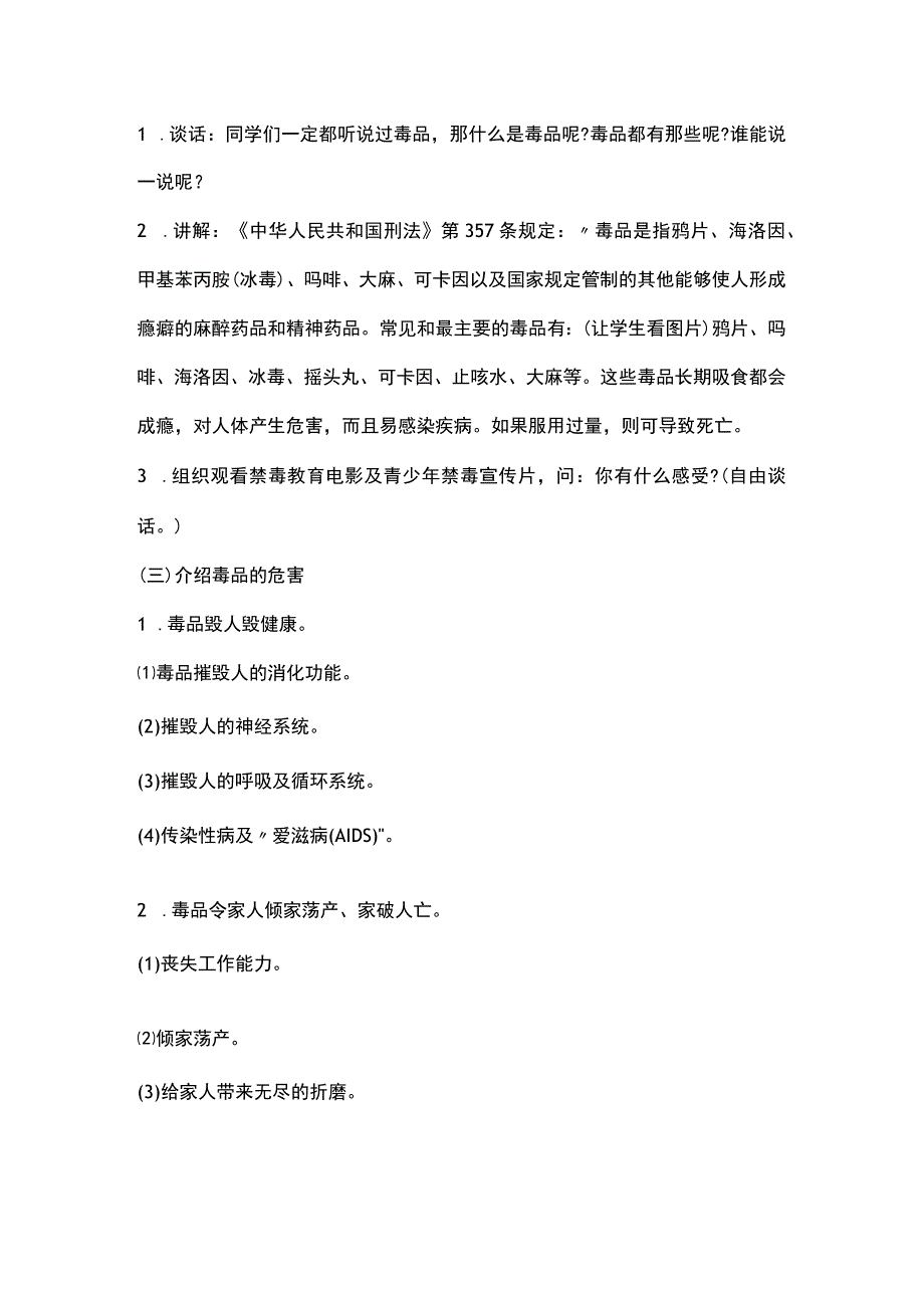 2023年秋季第12周《珍爱生命远离毒品》主题班会教学设计.docx_第2页