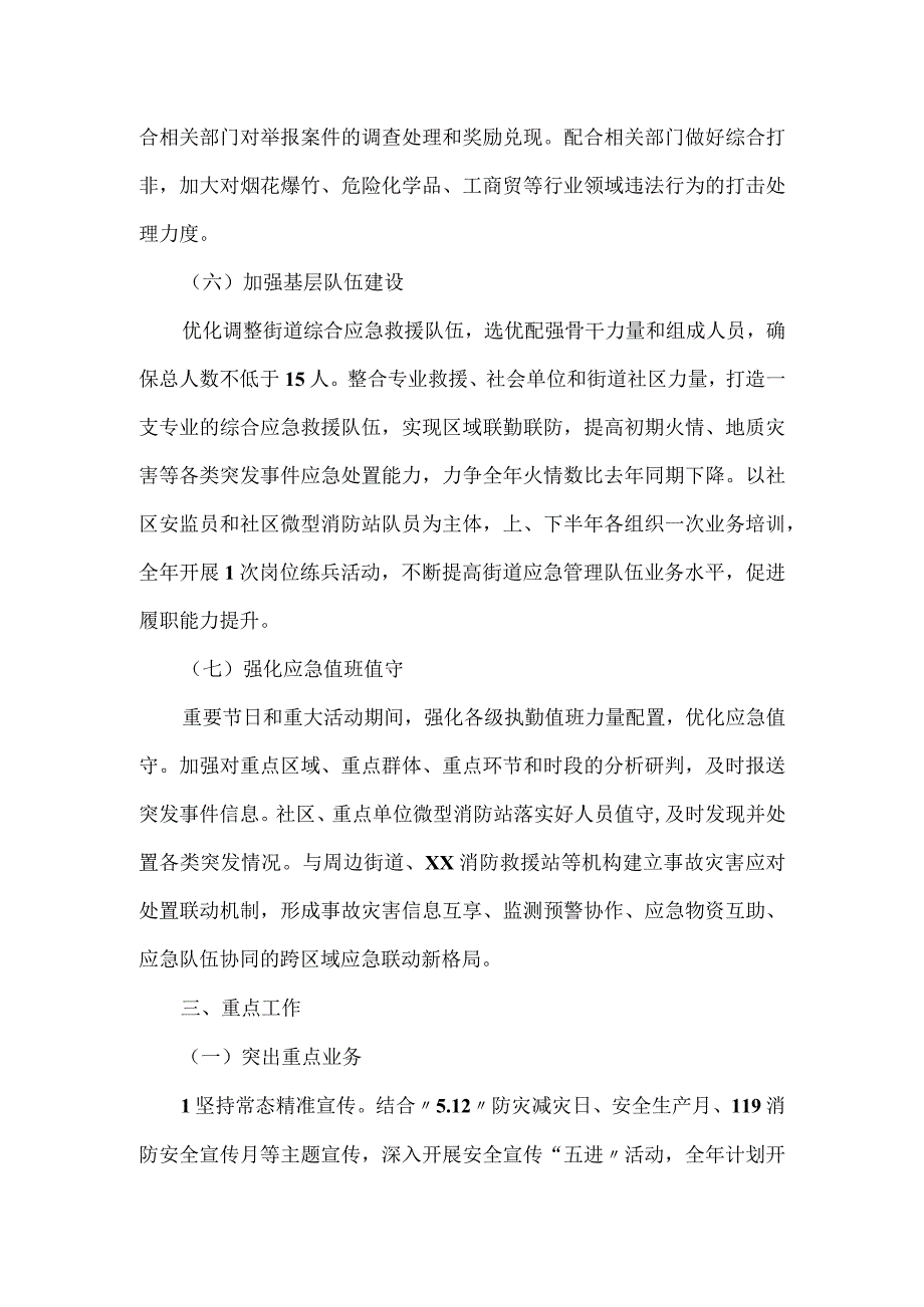 2023街道安全生产与自然灾害防治工作方案.docx_第3页