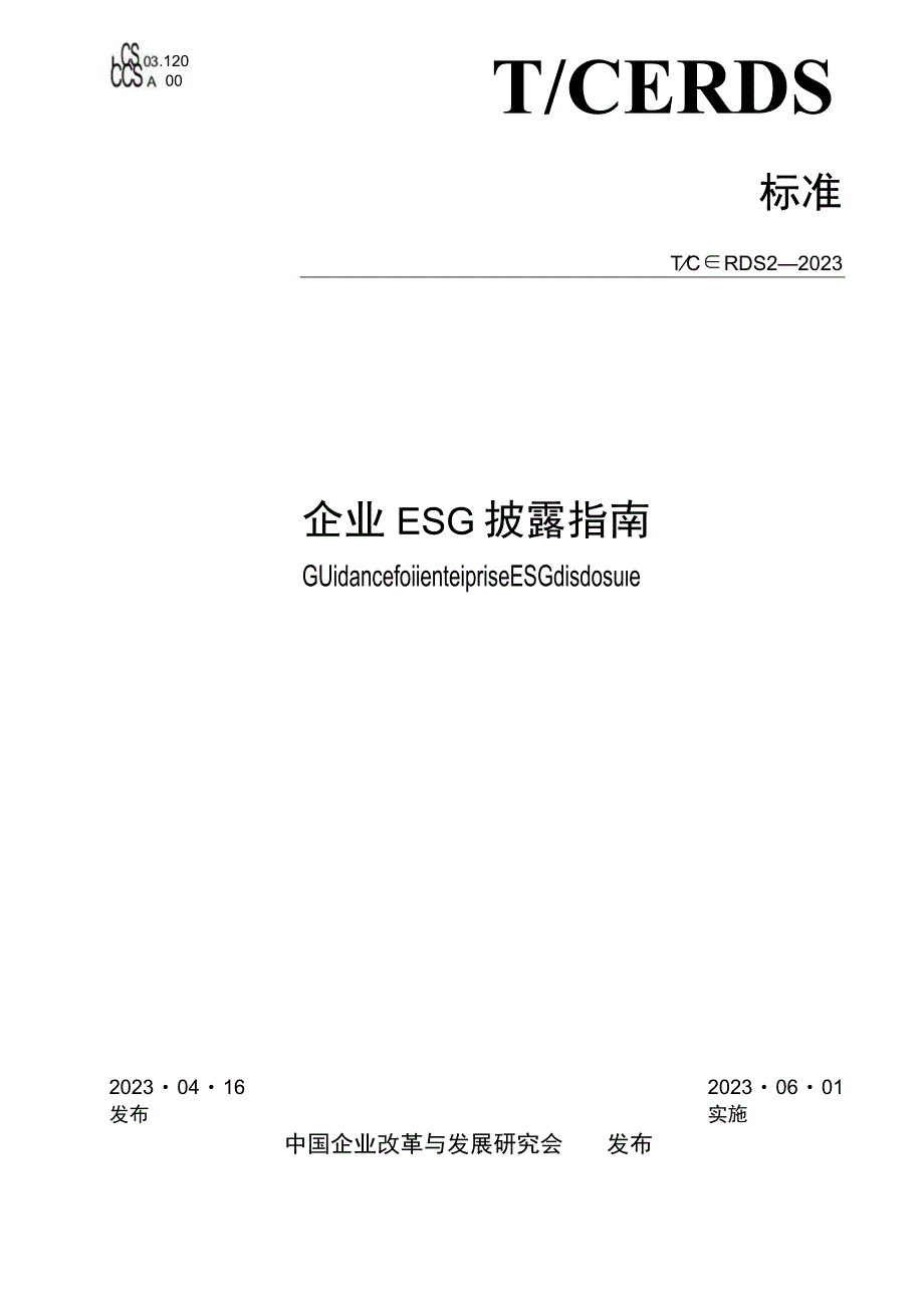 T_CERDS 2-2022 企业ESG披露指南.docx_第1页