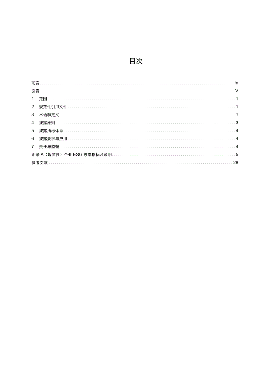 T_CERDS 2-2022 企业ESG披露指南.docx_第2页