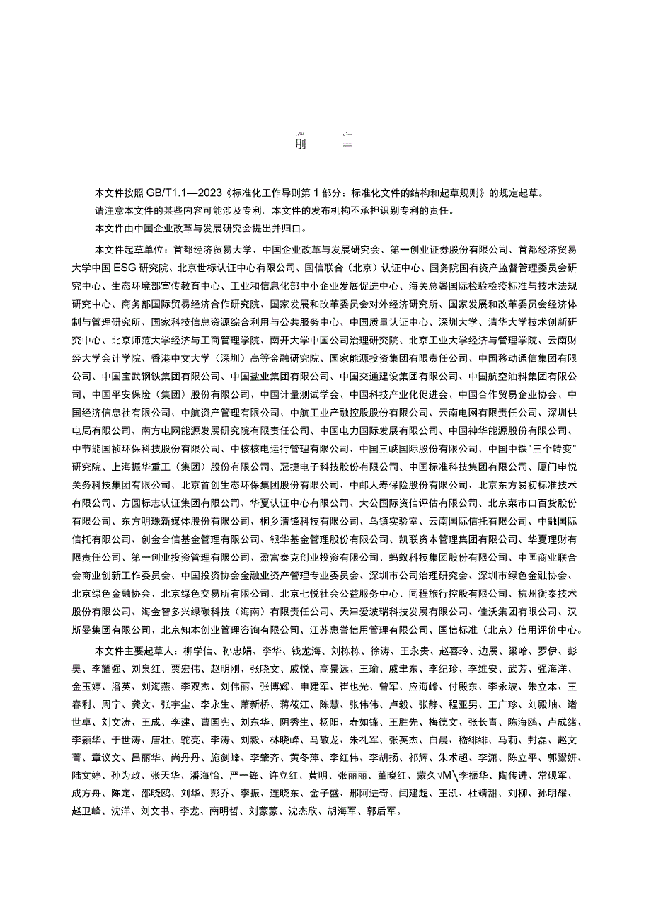 T_CERDS 2-2022 企业ESG披露指南.docx_第3页