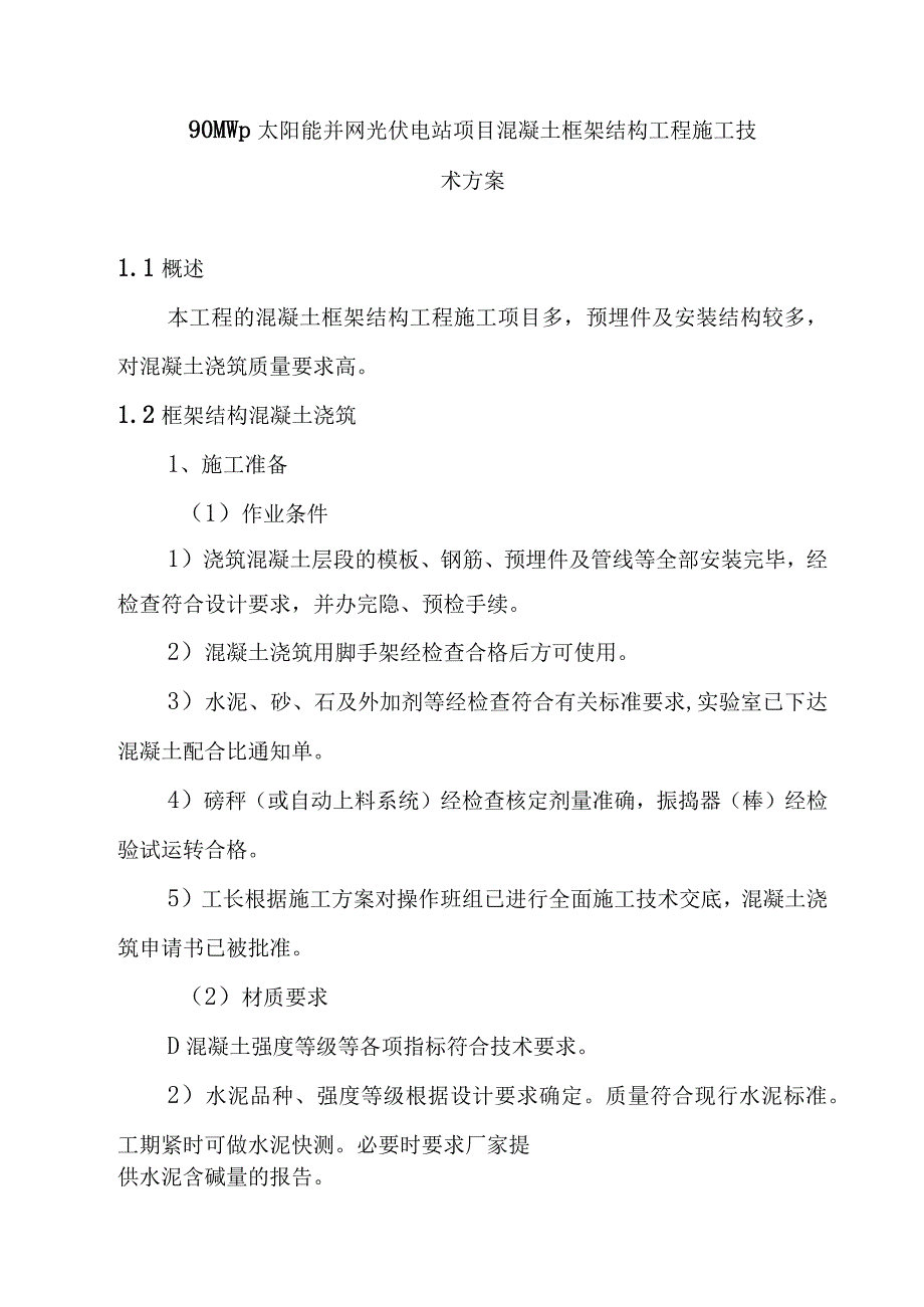 90MWp太阳能并网光伏电站项目混凝土框架结构工程施工技术方案.docx_第1页