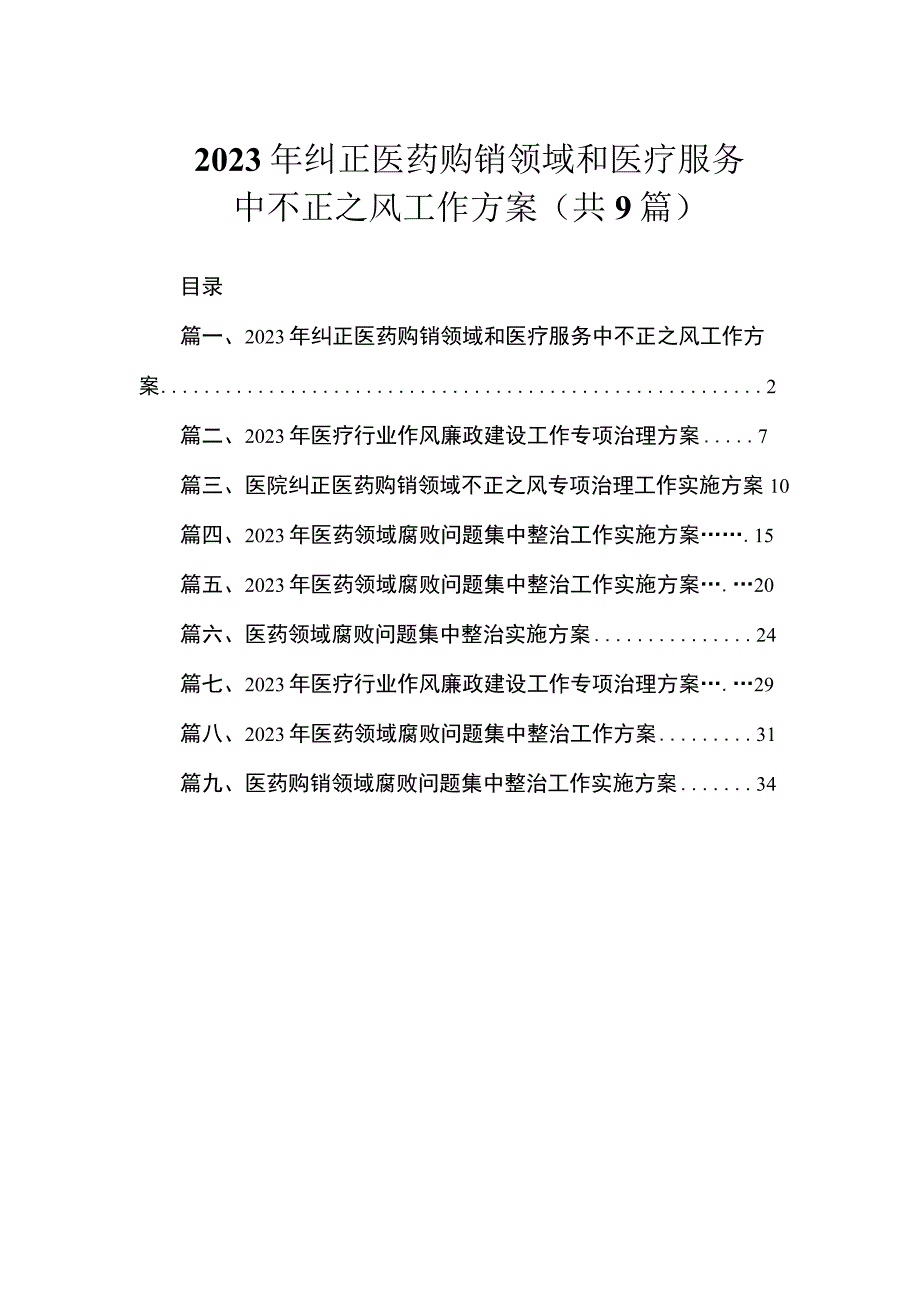 2023年纠正医药购销领域和医疗服务中不正之风工作方案（共9篇）.docx_第1页