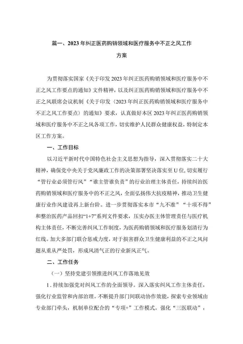 2023年纠正医药购销领域和医疗服务中不正之风工作方案（共9篇）.docx_第2页