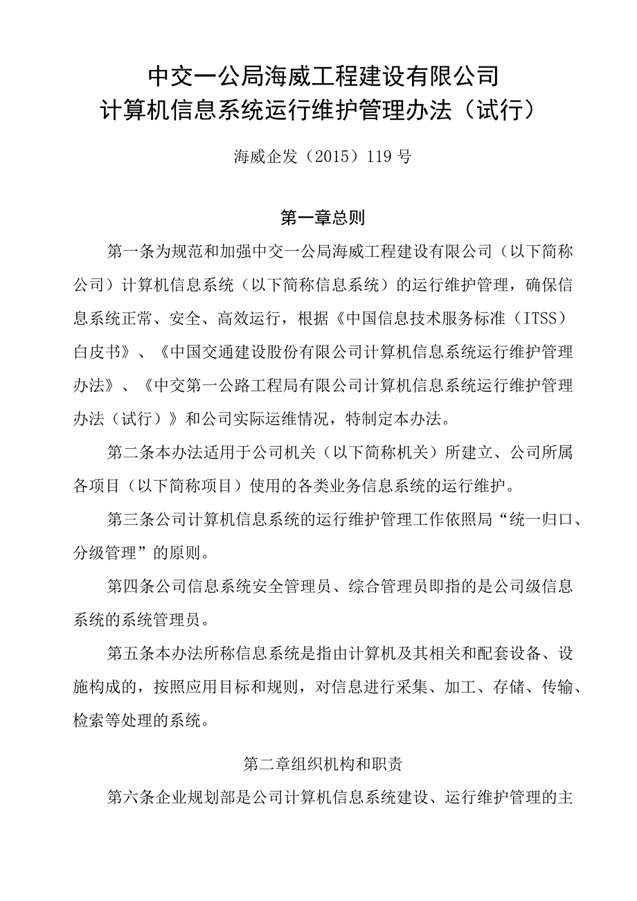 7.海威企发﹝2015﹞119号.中交一公局海威工程建设有限公司计算机信息系统运行维护管理办法（试行）.docx_第1页