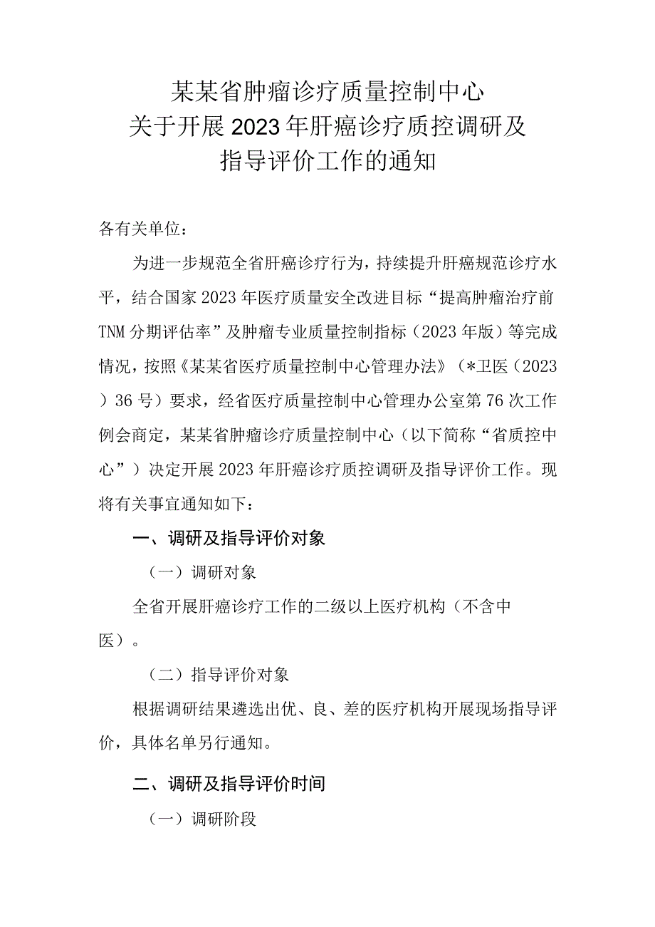 2023年肝癌诊疗质控通知.docx_第1页