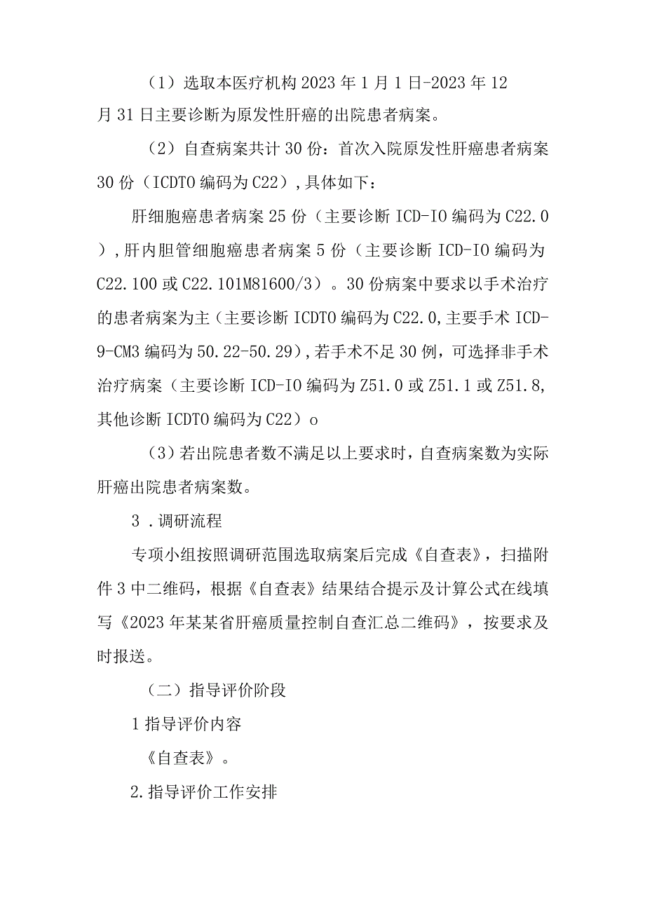 2023年肝癌诊疗质控通知.docx_第3页