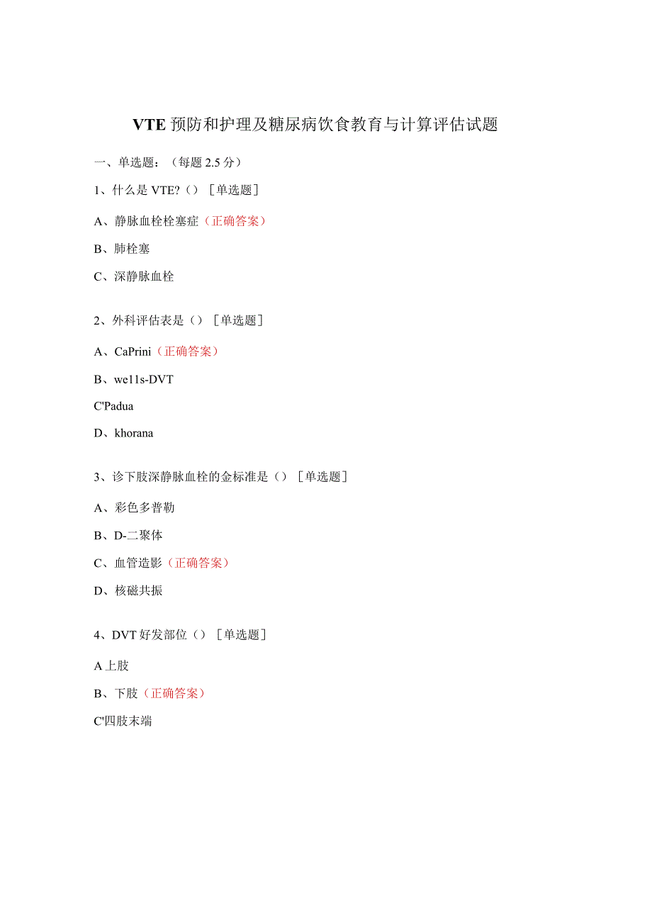 VTE预防和护理及糖尿病饮食教育与计算评估试题 (1).docx_第1页