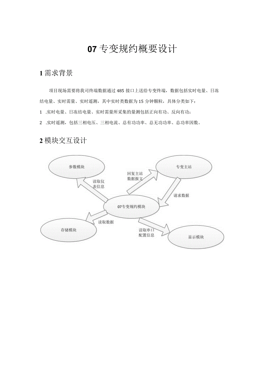 DLT07专变规约概要设计.docx_第1页