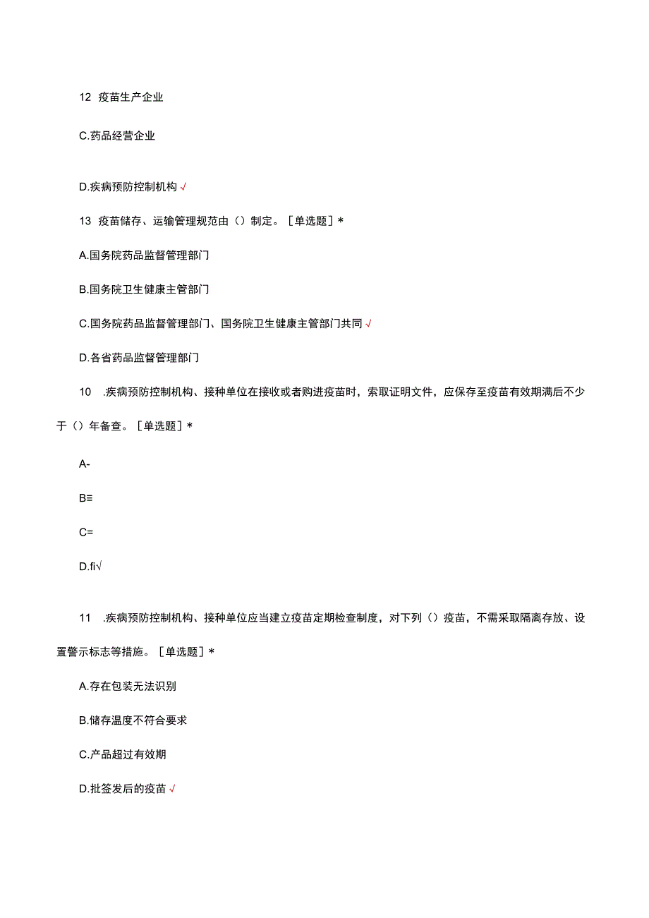 2023疫苗管理法规指南理论知识考核试题.docx_第3页