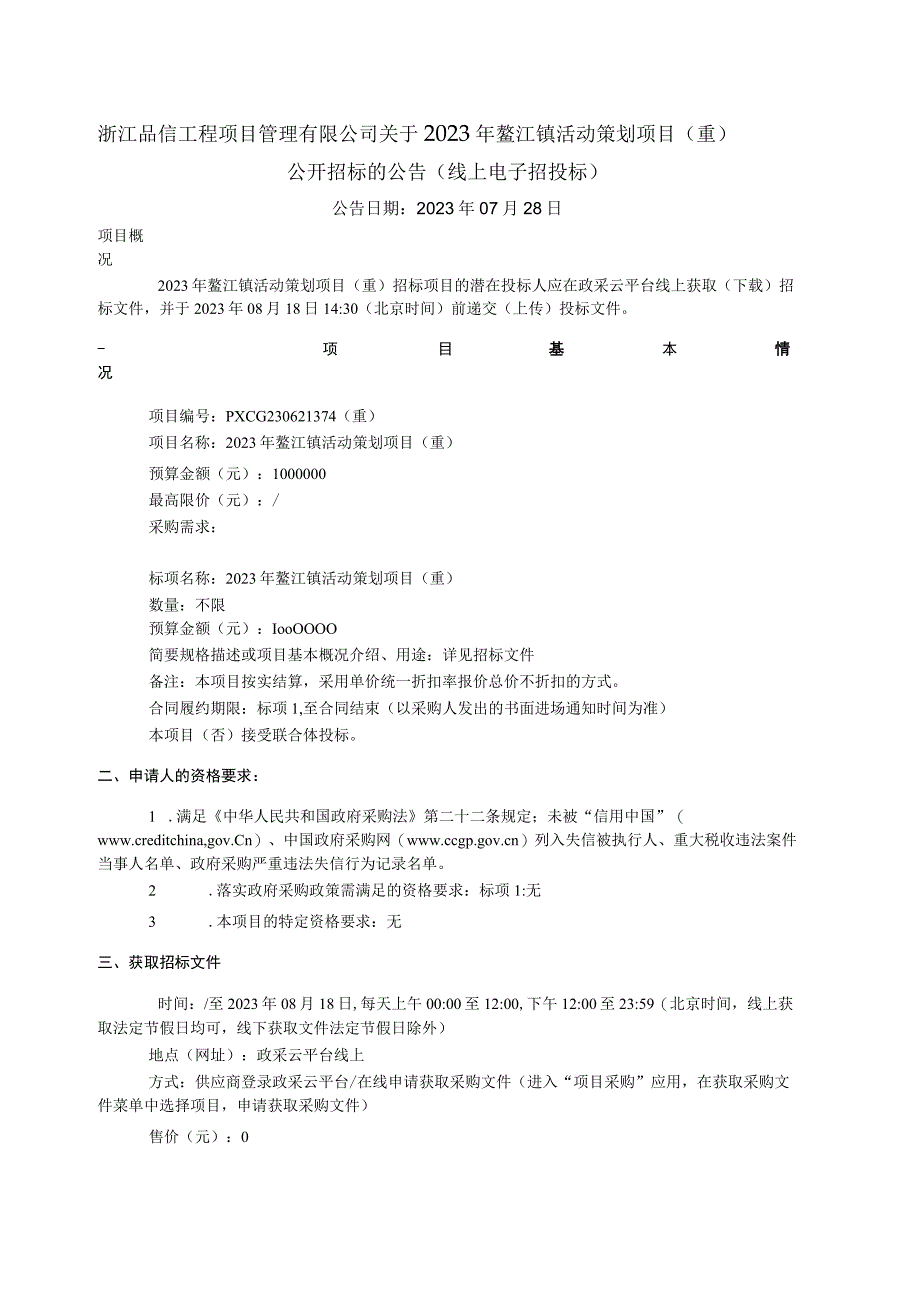 2023年鳌江镇活动策划项目（重）招标文件.docx_第2页