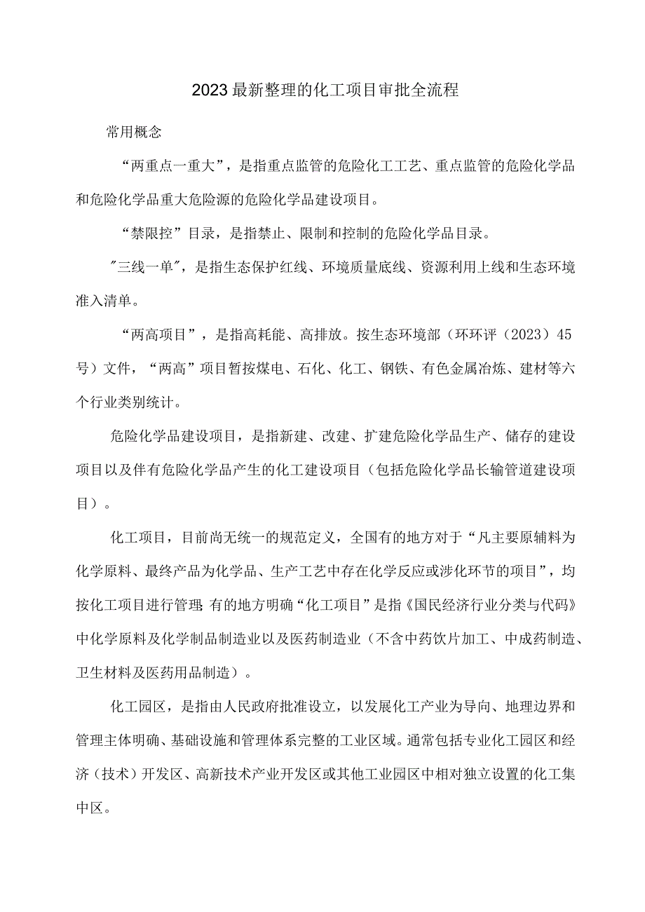 2023最新整理的化工项目审批全流程.docx_第1页