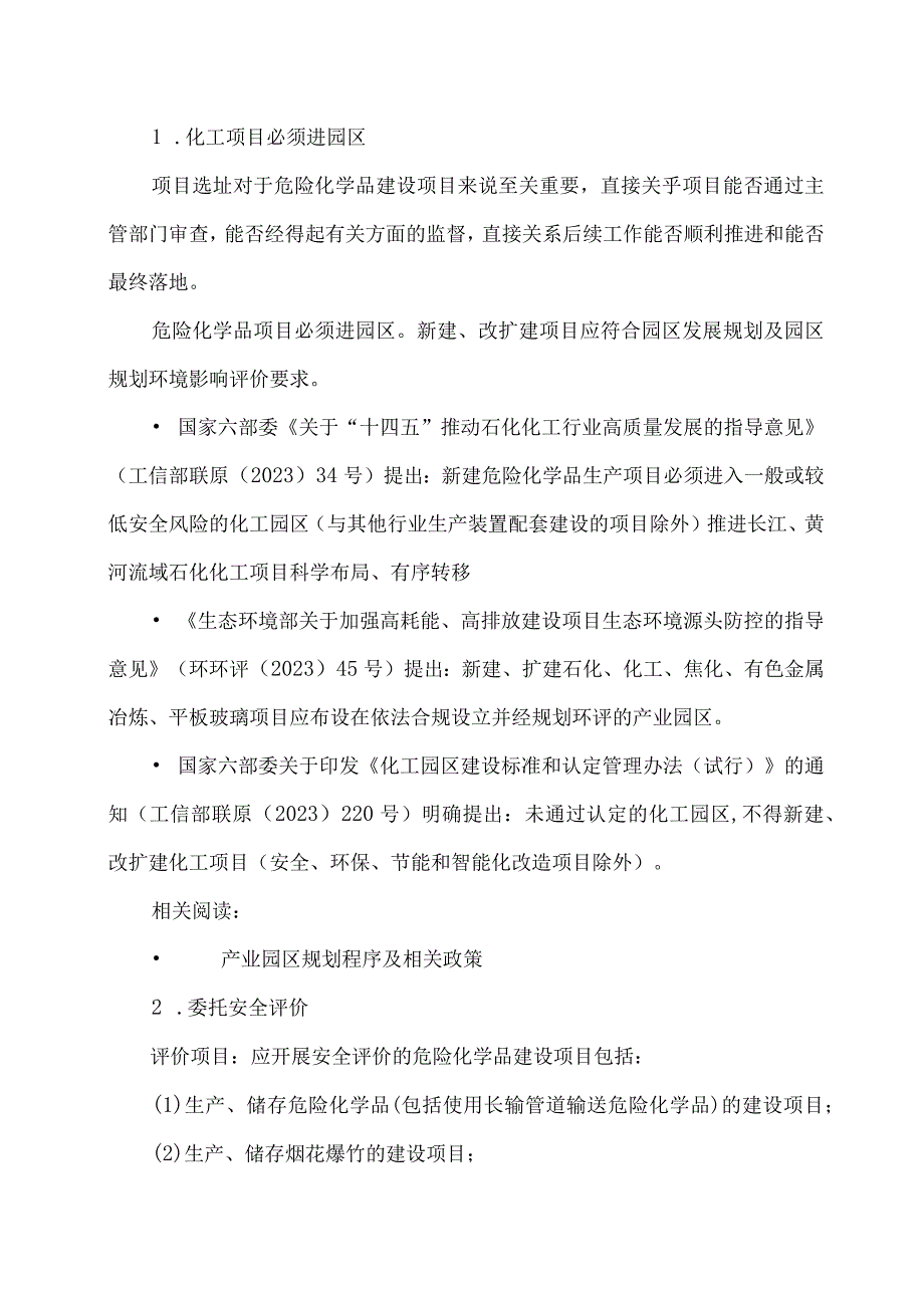 2023最新整理的化工项目审批全流程.docx_第2页