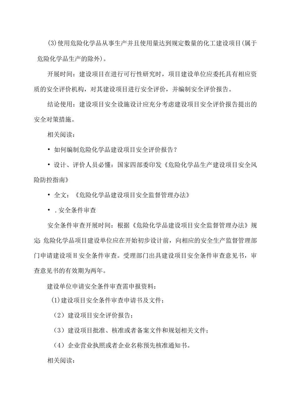 2023最新整理的化工项目审批全流程.docx_第3页