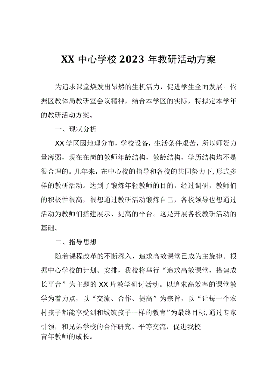 XX中心学校2023年教研活动方案.docx_第1页