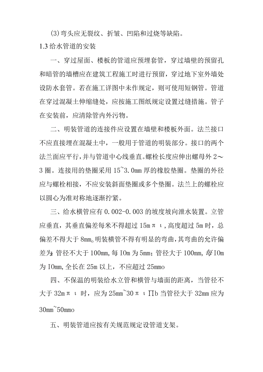 90MWp太阳能并网光伏电站项目给排水消防通风与空调工程施工方案.docx_第2页