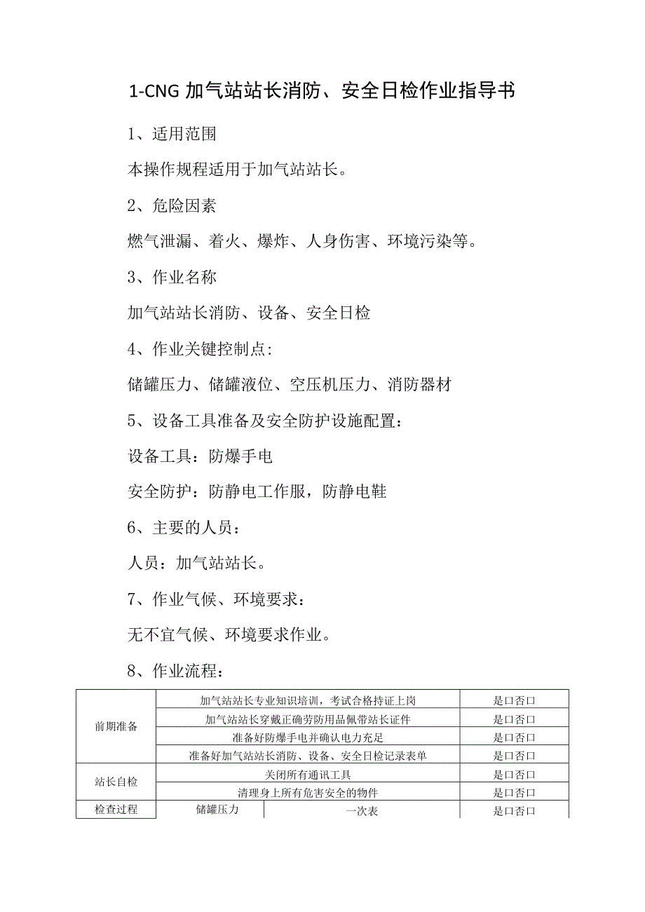 L-CNG加气站站长消防、安全日检作业指导书.docx_第1页