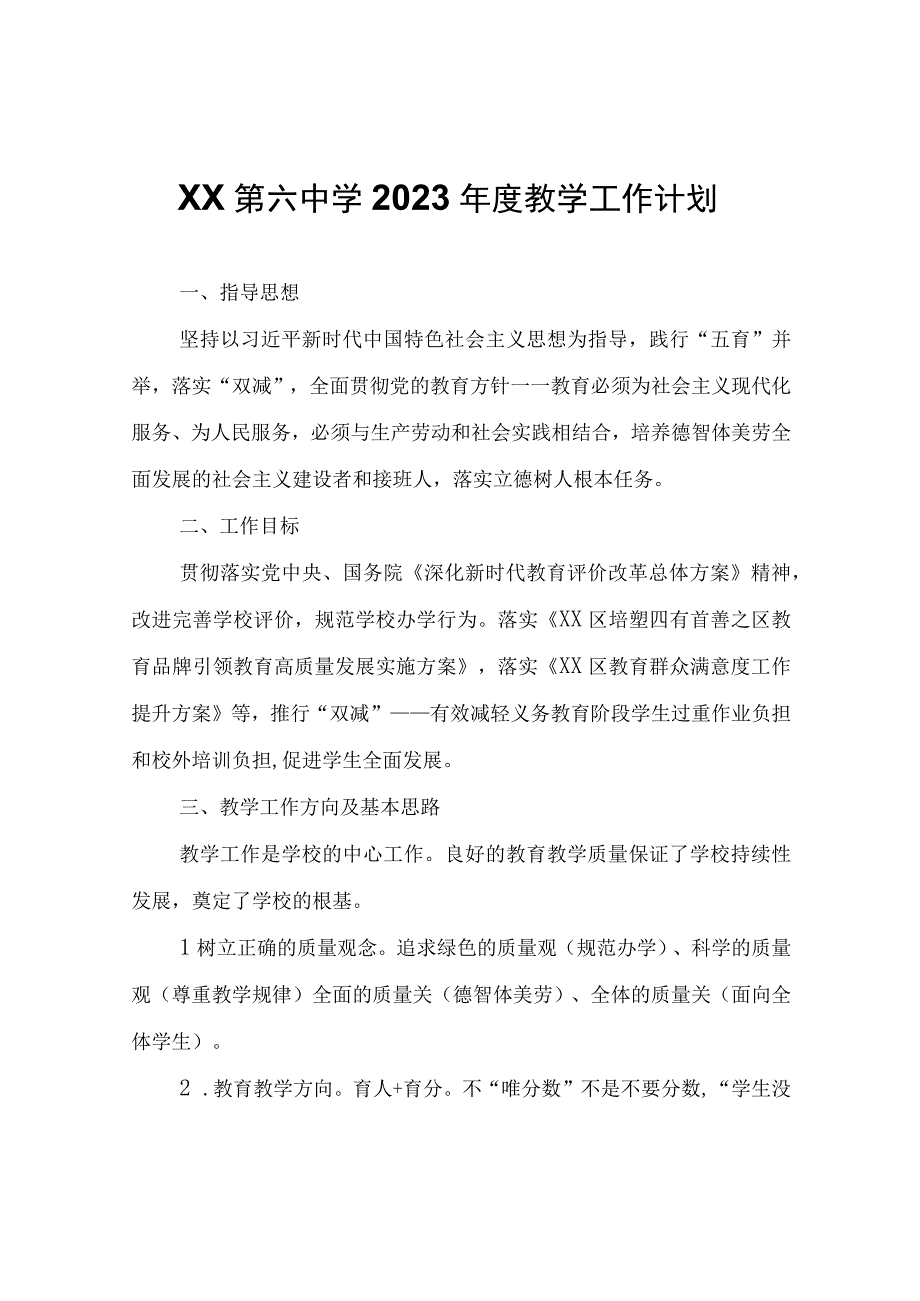 XX中学2023年度教学工作计划.docx_第1页